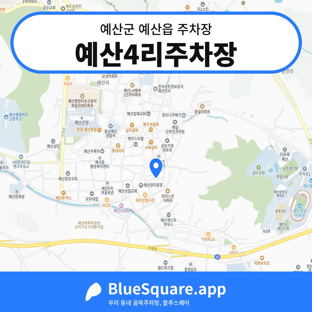 예산4리주차장 위치 지도 — 충남 예산군 예산읍 | 블루스퀘어 주차