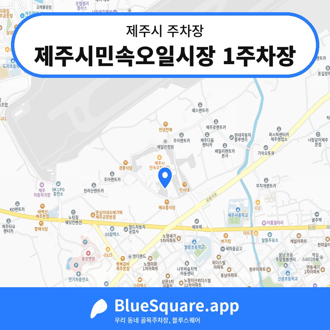 제주시민속오일시장 1주차장 위치 지도 — 제주 제주시 | 블루스퀘어 주차