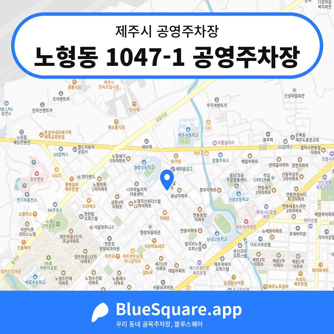 노형동 1047-1 공영주차장 위치 지도 — 제주 제주시 | 블루스퀘어 주차
