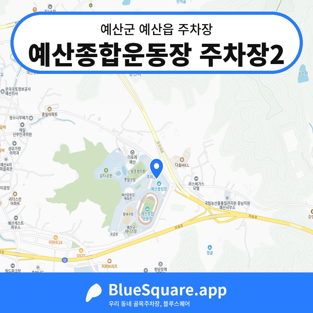 예산종합운동장 주차장2 위치 지도 — 충남 예산군 예산읍 | 블루스퀘어 주차