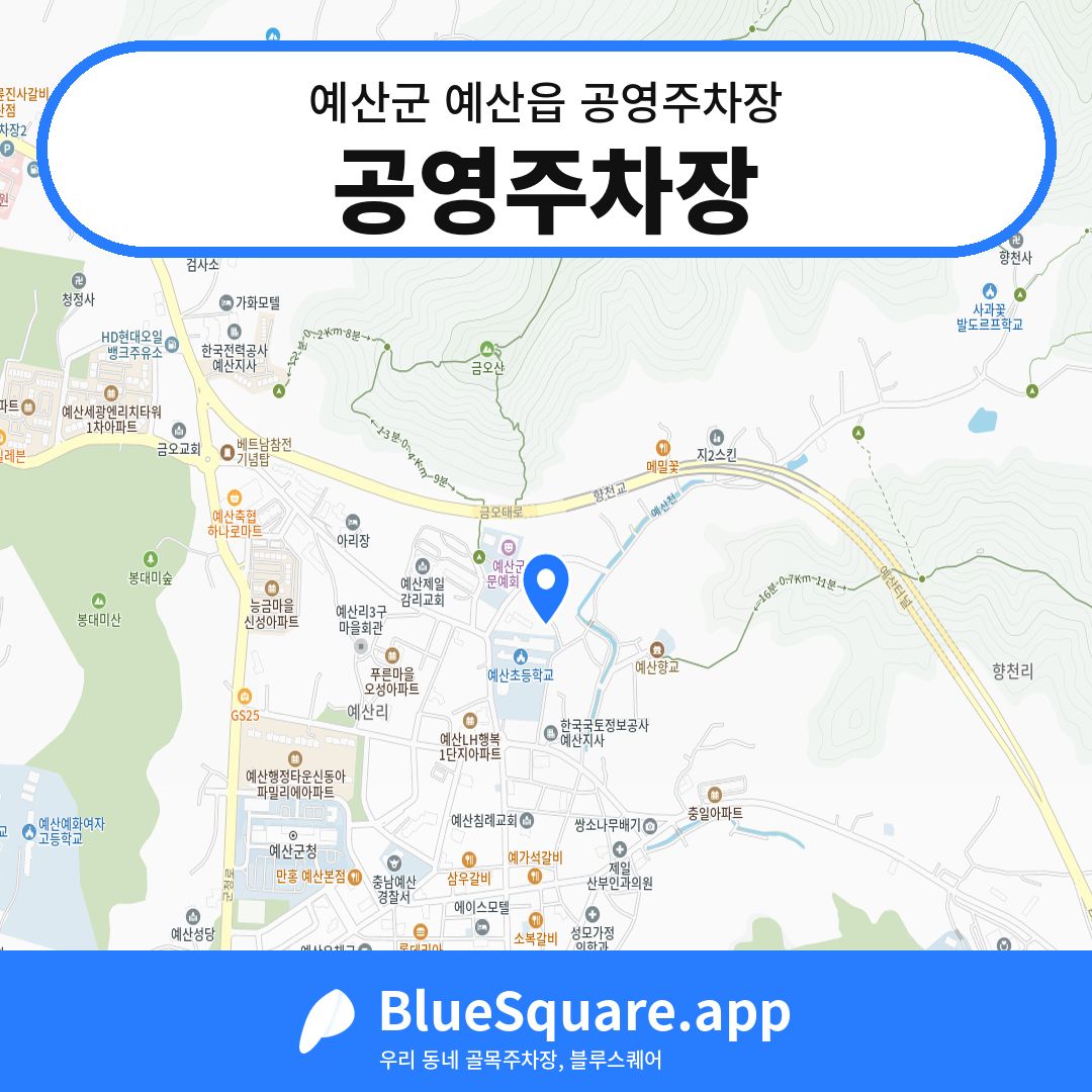 공영주차장 위치 지도 — 충남 예산군 예산읍 | 블루스퀘어 주차