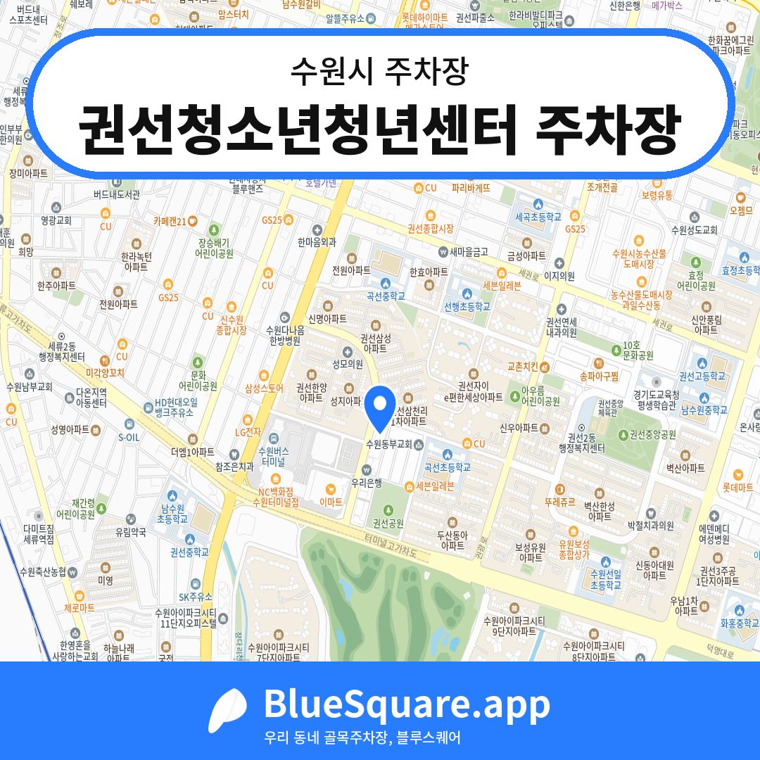 권선청소년청년센터 주차장 위치 지도 — 경기 수원시 | 블루스퀘어 주차