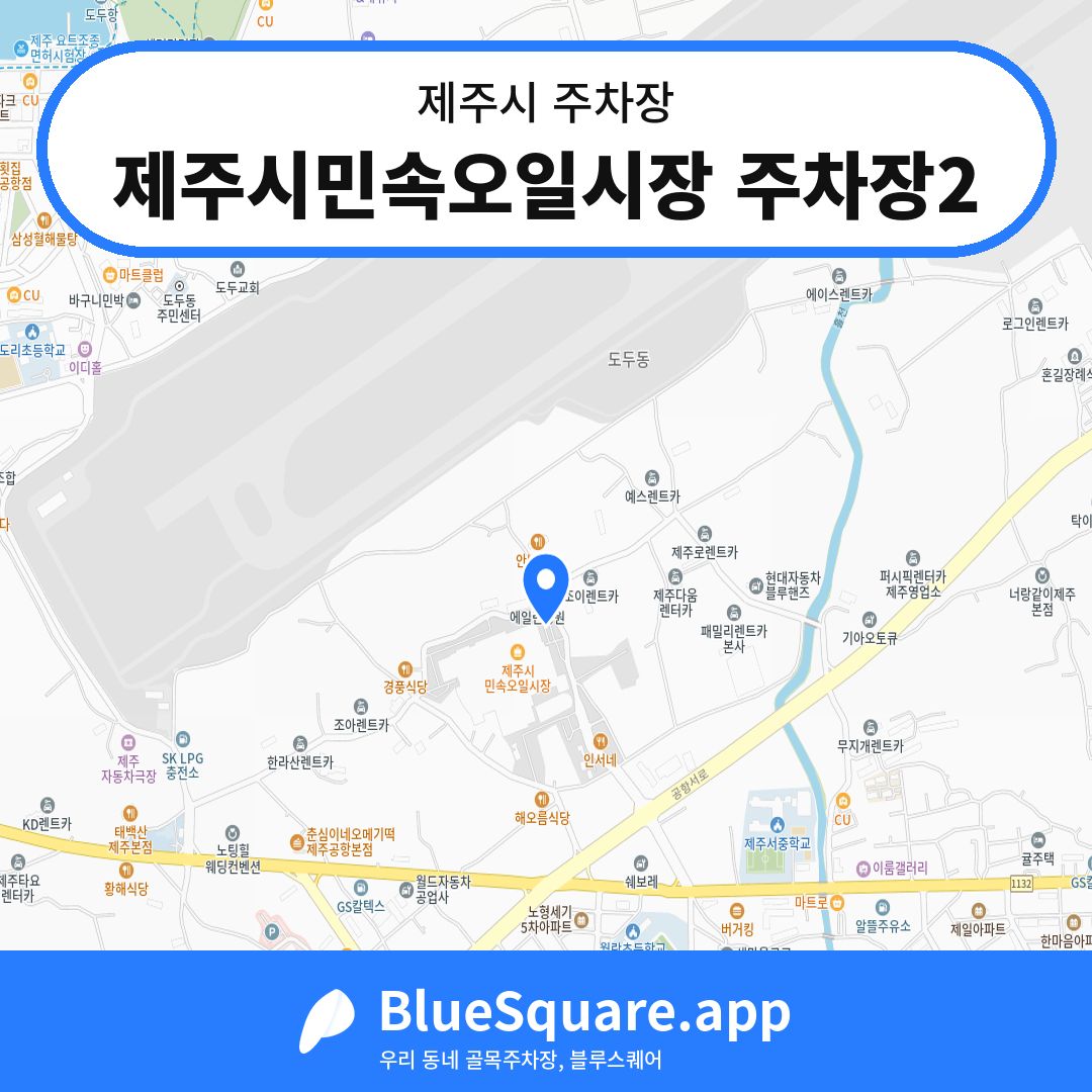 제주시민속오일시장 주차장2 위치 지도 — 제주 제주시 | 블루스퀘어 주차
