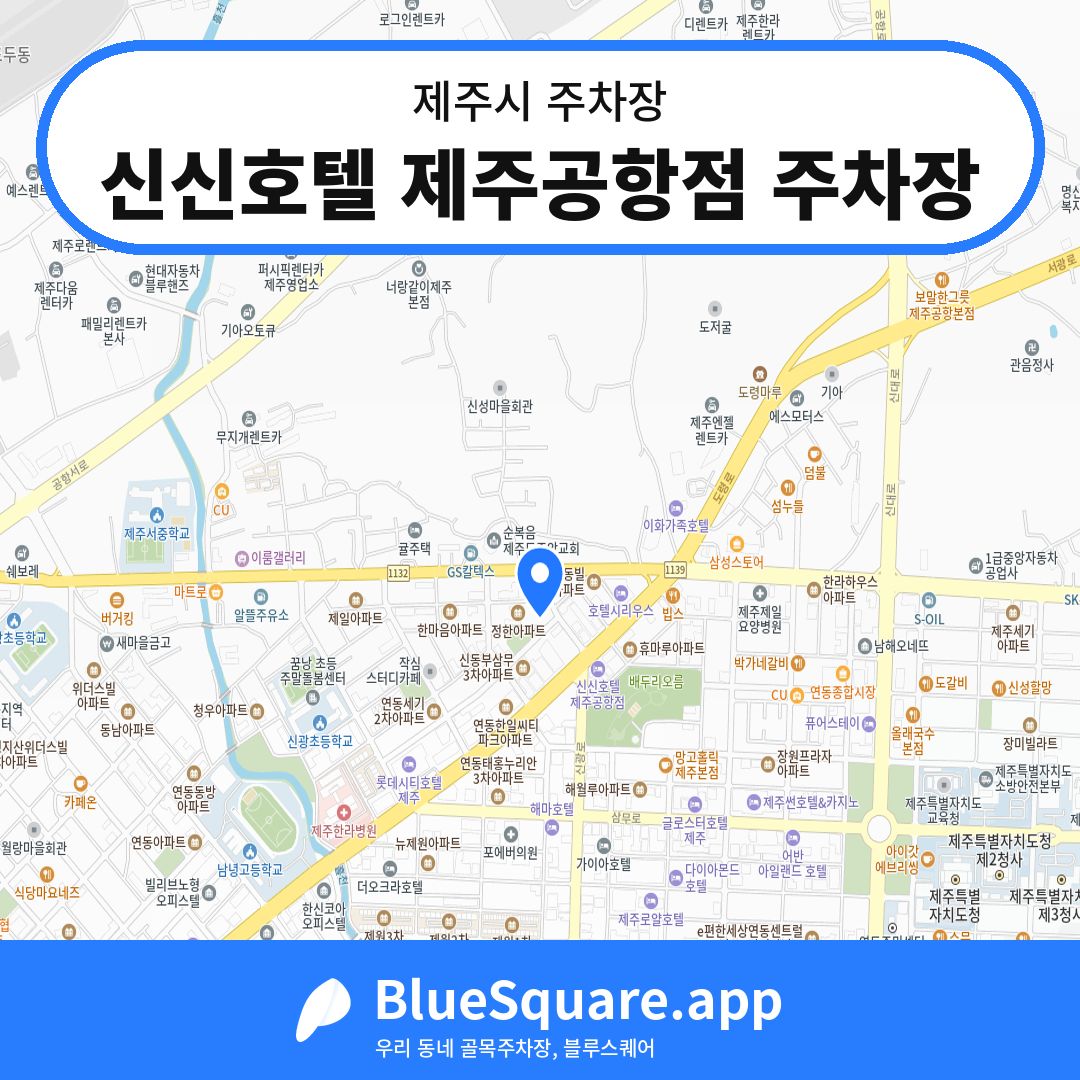 신신호텔 제주공항점 주차장 위치 지도 — 제주 제주시 | 블루스퀘어 주차