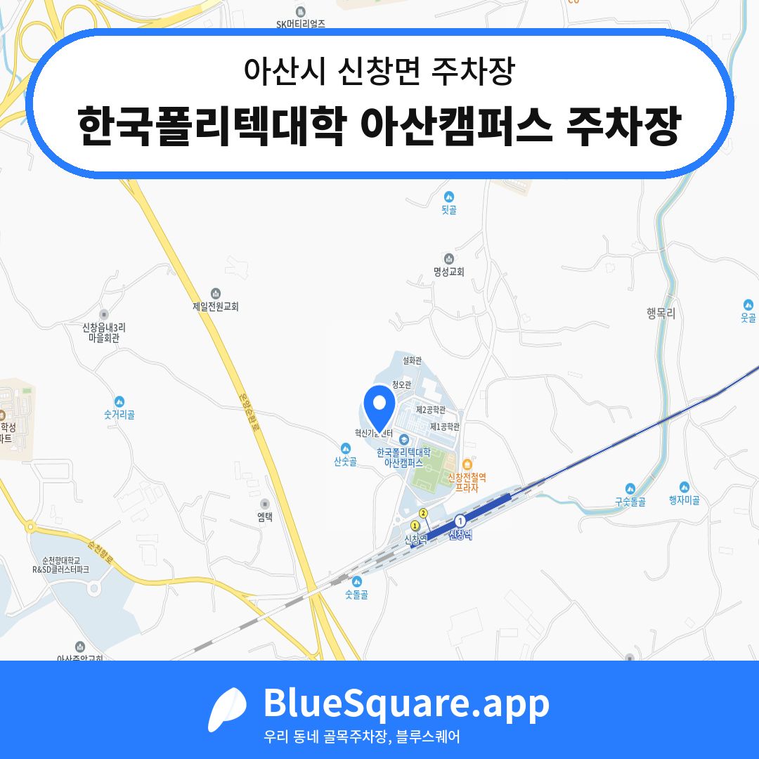 한국폴리텍대학 아산캠퍼스 주차장 위치 지도 — 충남 아산시 신창면 | 블루스퀘어 주차