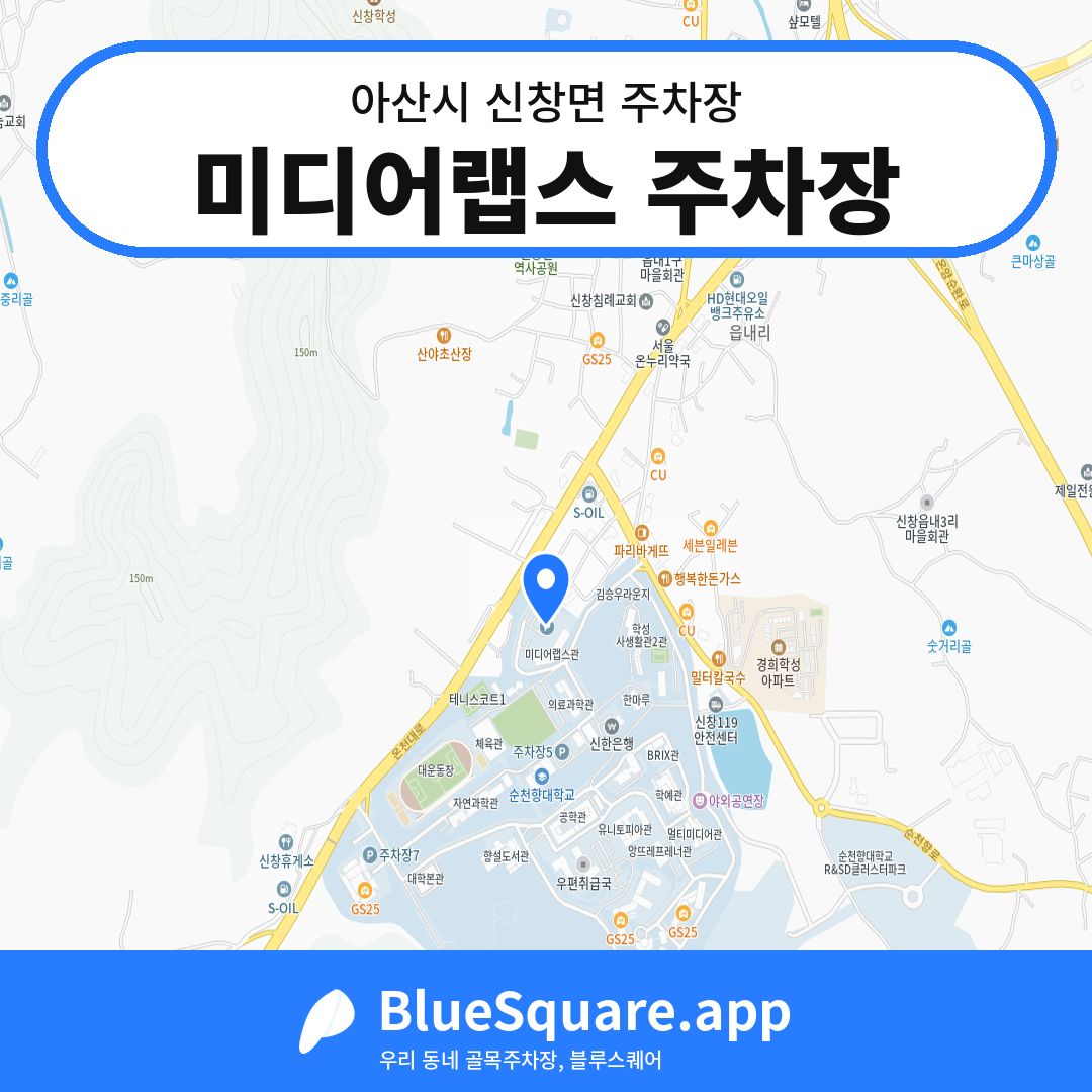 미디어랩스 주차장 위치 지도 — 충남 아산시 신창면 | 블루스퀘어 주차
