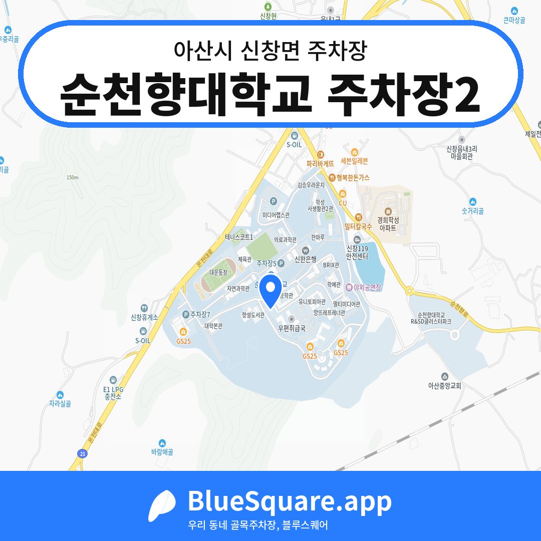 순천향대학교 주차장2 위치 지도 — 충남 아산시 신창면 | 블루스퀘어 주차
