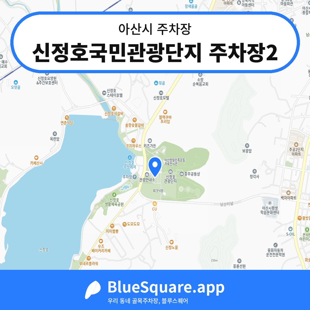 신정호국민관광단지 주차장2 위치 지도 — 충남 아산시 | 블루스퀘어 주차