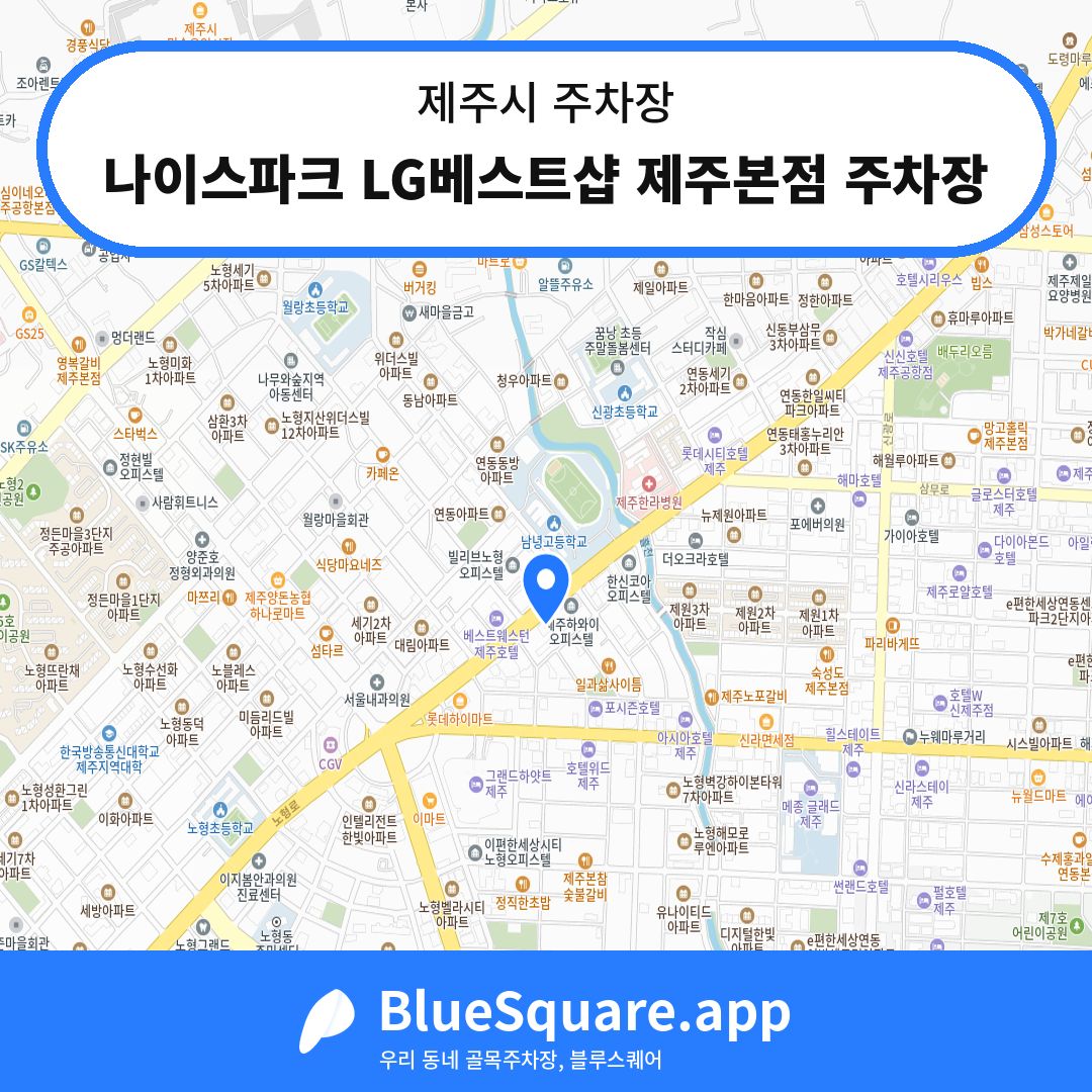 나이스파크 LG베스트샵 제주본점 주차장 위치 지도 — 제주 제주시 | 블루스퀘어 주차