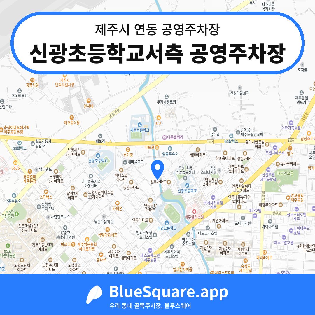 신광초등학교서측 공영주차장 위치 지도 — 제주 제주시 연동 | 블루스퀘어 주차
