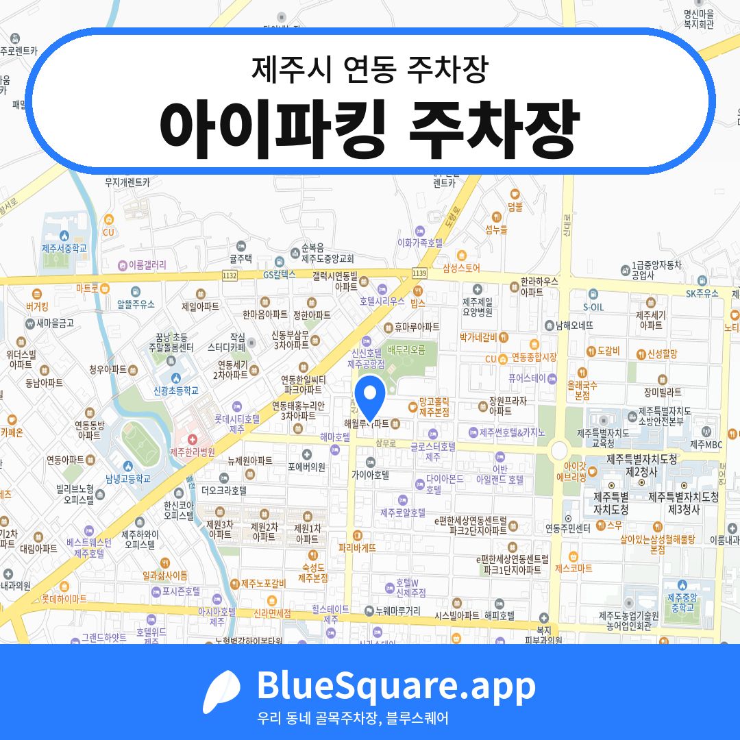 아이파킹 주차장 위치 지도 — 제주 제주시 연동 | 블루스퀘어 주차