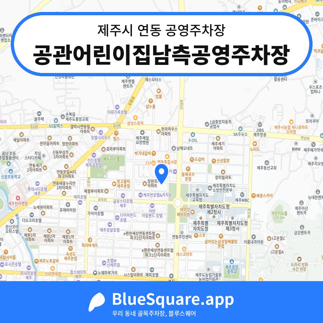 공관어린이집남측공영주차장 위치 지도 — 제주 제주시 연동 | 블루스퀘어 주차