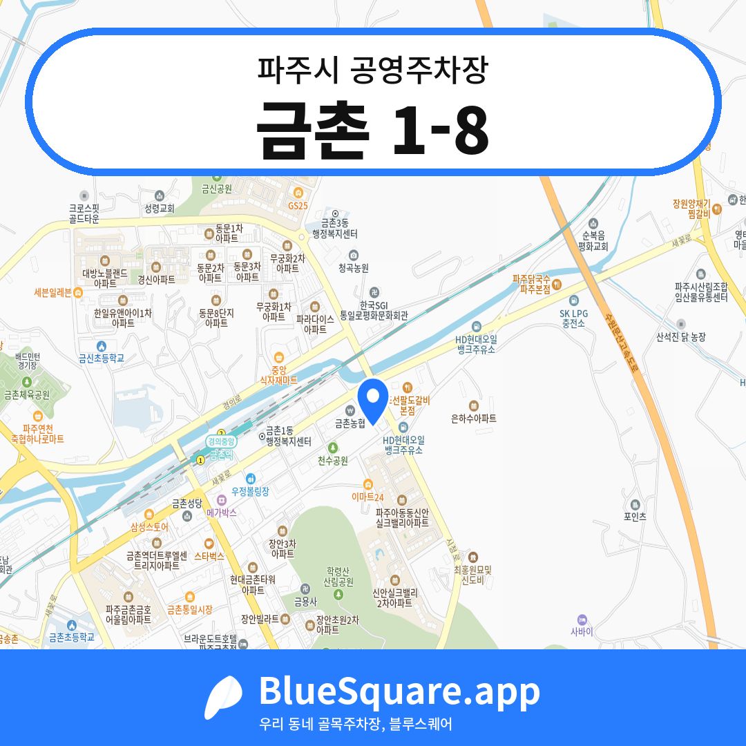 금촌 1-8 위치 지도 — 경기 파주시 | 블루스퀘어 주차