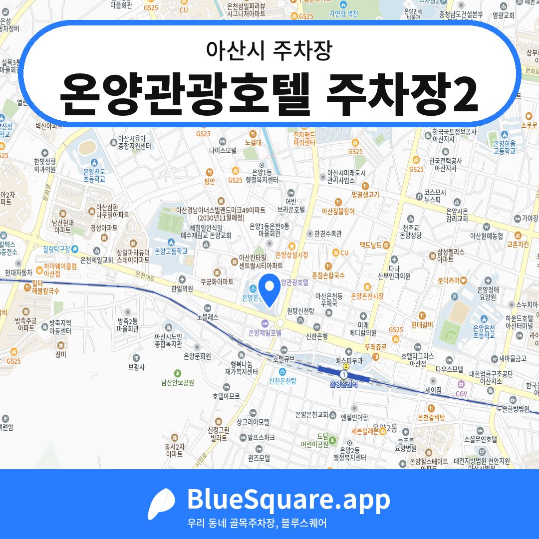 온양관광호텔 주차장2 위치 지도 — 충남 아산시 | 블루스퀘어 주차