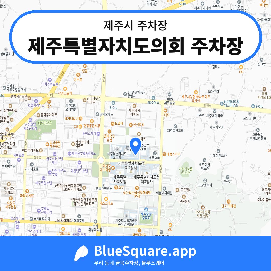 제주특별자치도의회 주차장 위치 지도 — 제주 제주시 | 블루스퀘어 주차