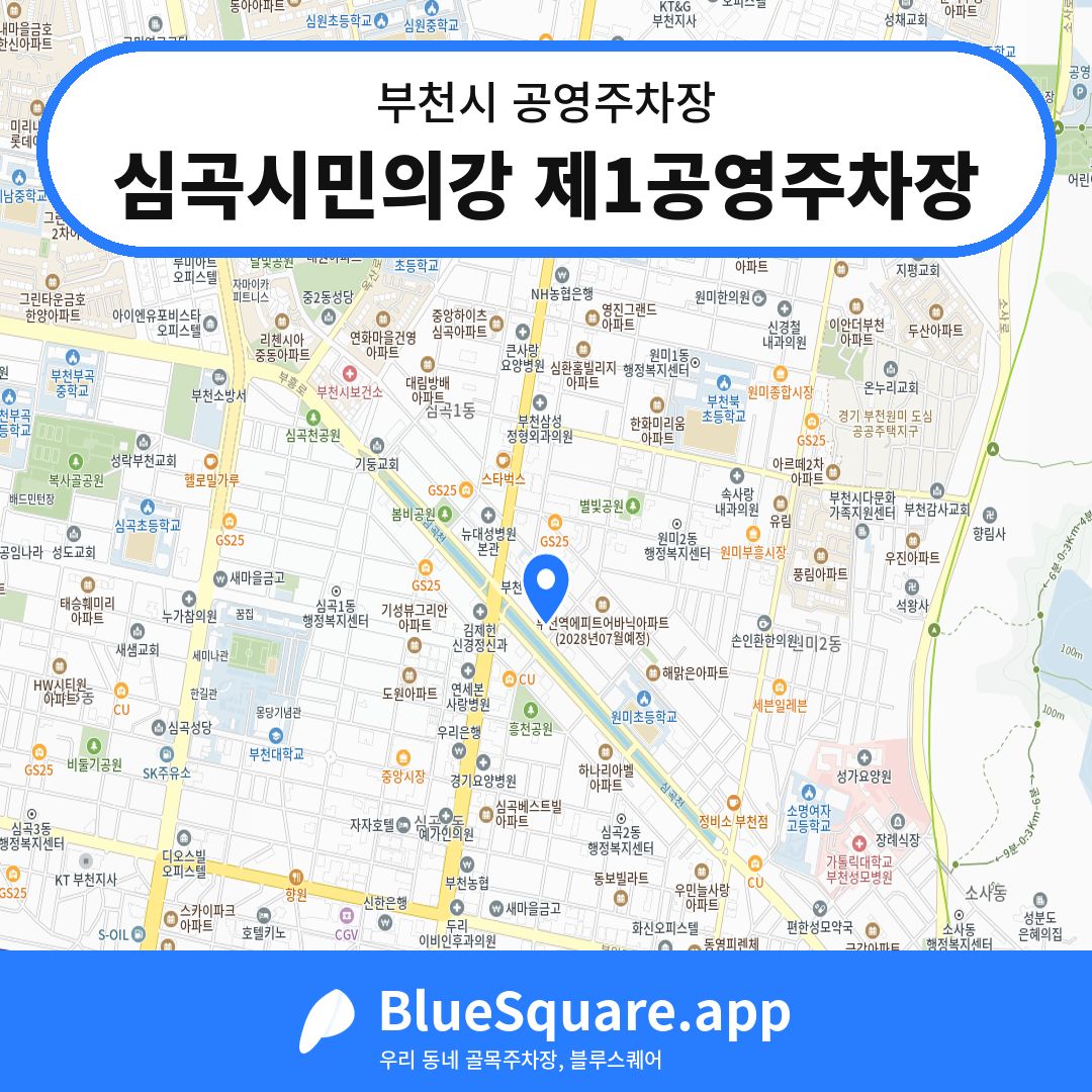 심곡시민의강 제1공영주차장 위치 지도 — 경기 부천시 | 블루스퀘어 주차
