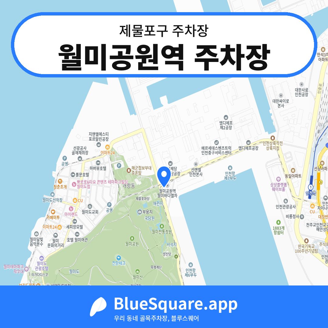 월미공원역 주차장 위치 지도 — 인천 제물포구 | 블루스퀘어 주차