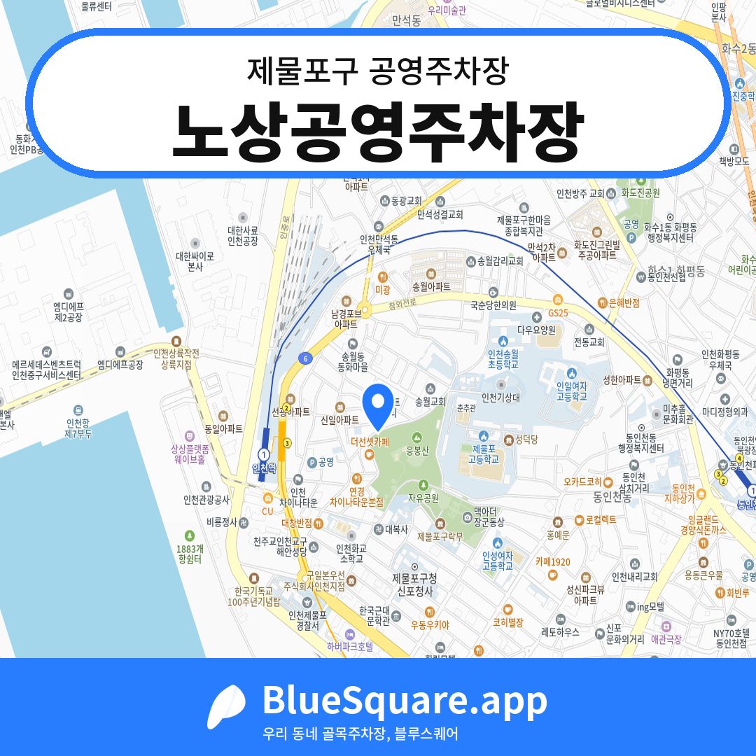 노상공영주차장 위치 지도 — 인천 제물포구 | 블루스퀘어 주차