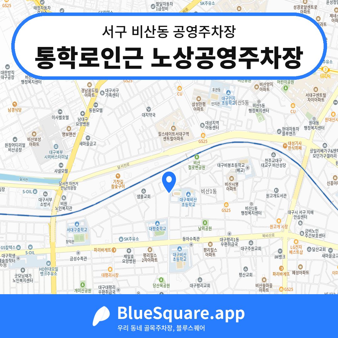 통학로인근 노상공영주차장 위치 지도 — 대구 서구 비산동 | 블루스퀘어 주차