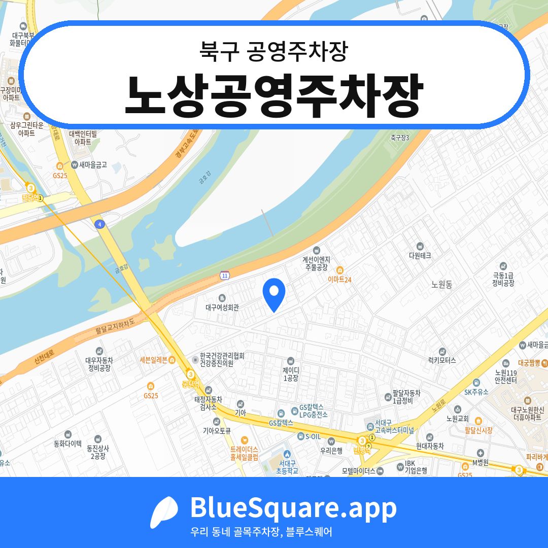 노상공영주차장 위치 지도 — 대구 북구 | 블루스퀘어 주차