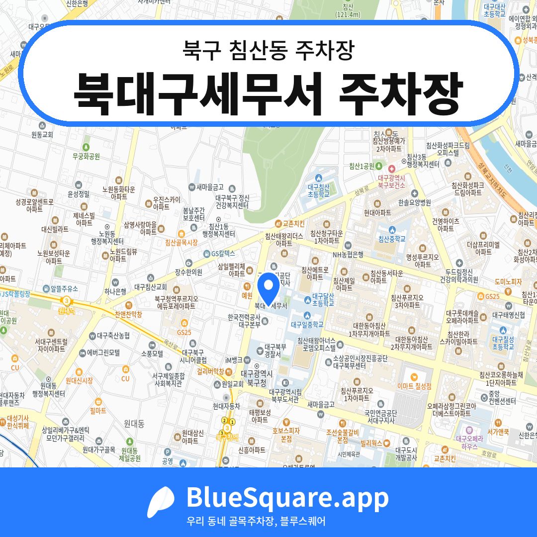 북대구세무서 주차장 위치 지도 — 대구 북구 침산동 | 블루스퀘어 주차