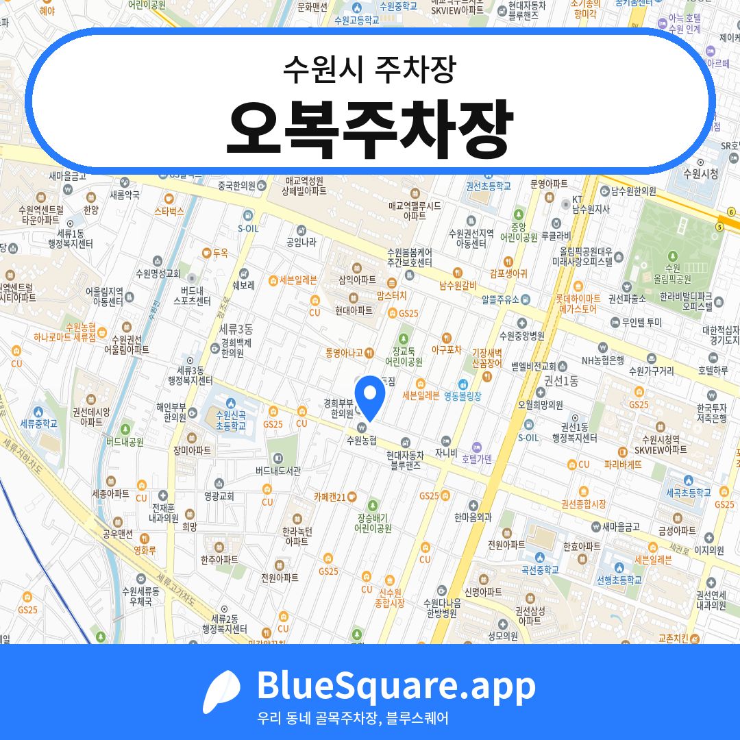오복주차장 위치 지도 — 경기 수원시 | 블루스퀘어 주차