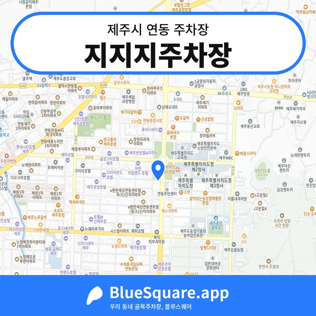 지지지주차장 위치 지도 — 제주 제주시 연동 | 블루스퀘어 주차