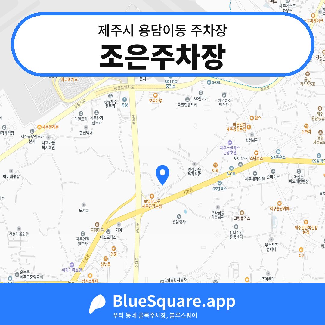 조은주차장 위치 지도 — 제주 제주시 용담이동 | 블루스퀘어 주차