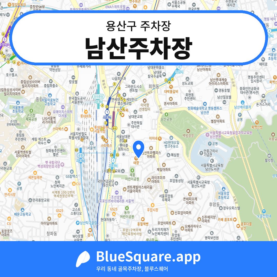 남산주차장 위치 지도 — 서울 용산구 | 블루스퀘어 주차