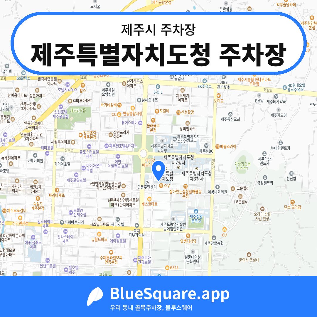 제주특별자치도청 주차장 위치 지도 — 제주 제주시 | 블루스퀘어 주차