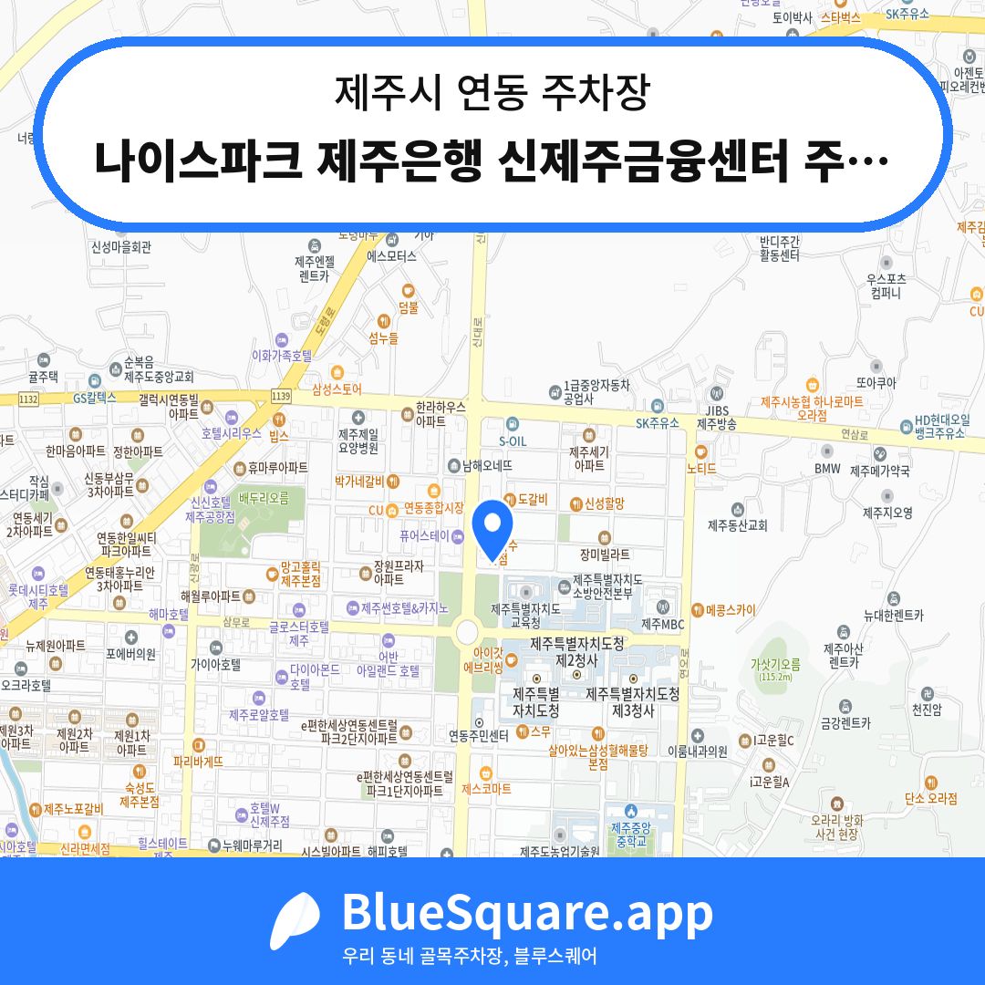 나이스파크 제주은행 신제주금융센터 주차장 위치 지도 — 제주 제주시 연동 | 블루스퀘어 주차