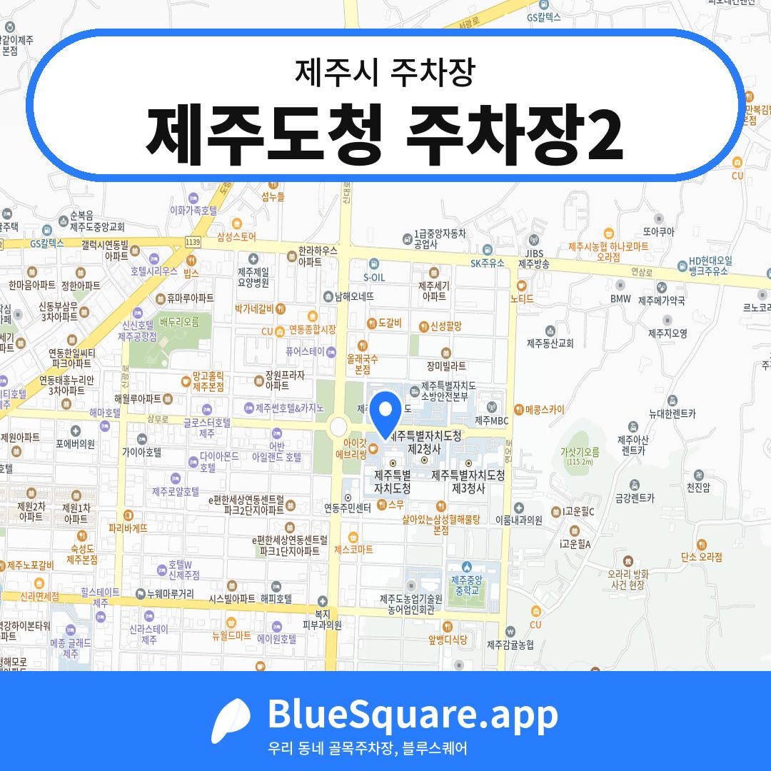 제주도청 주차장2 위치 지도 — 제주 제주시 | 블루스퀘어 주차