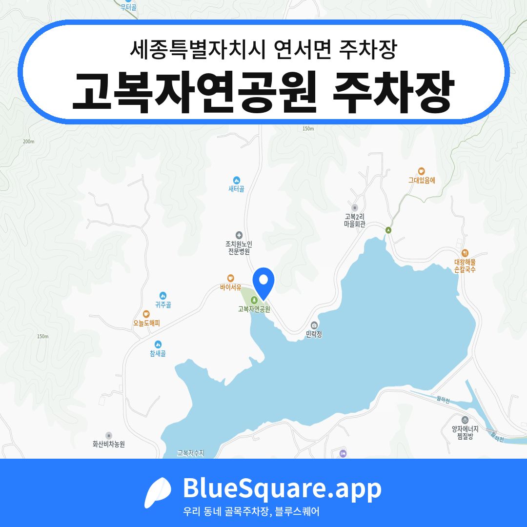 고복자연공원 주차장 위치 지도 — 세종 세종특별자치시 연서면 | 블루스퀘어 주차