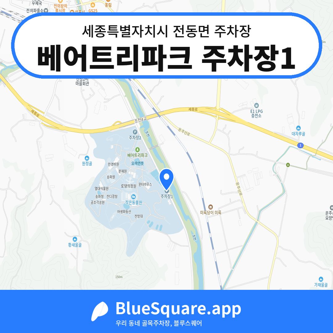 베어트리파크 주차장1 위치 지도 — 세종 세종특별자치시 전동면 | 블루스퀘어 주차