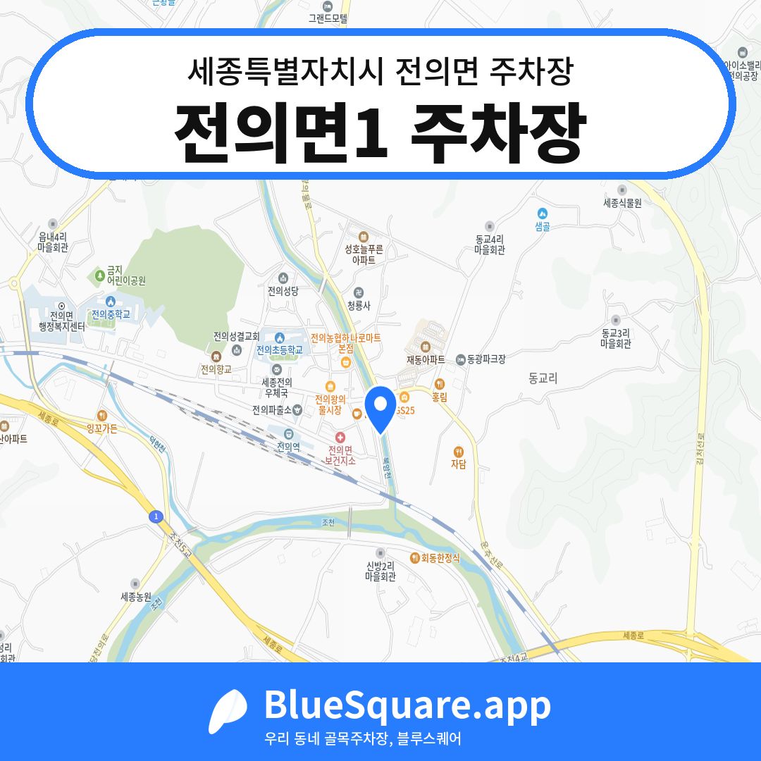 전의면1 주차장 위치 지도 — 세종 세종특별자치시 전의면 | 블루스퀘어 주차