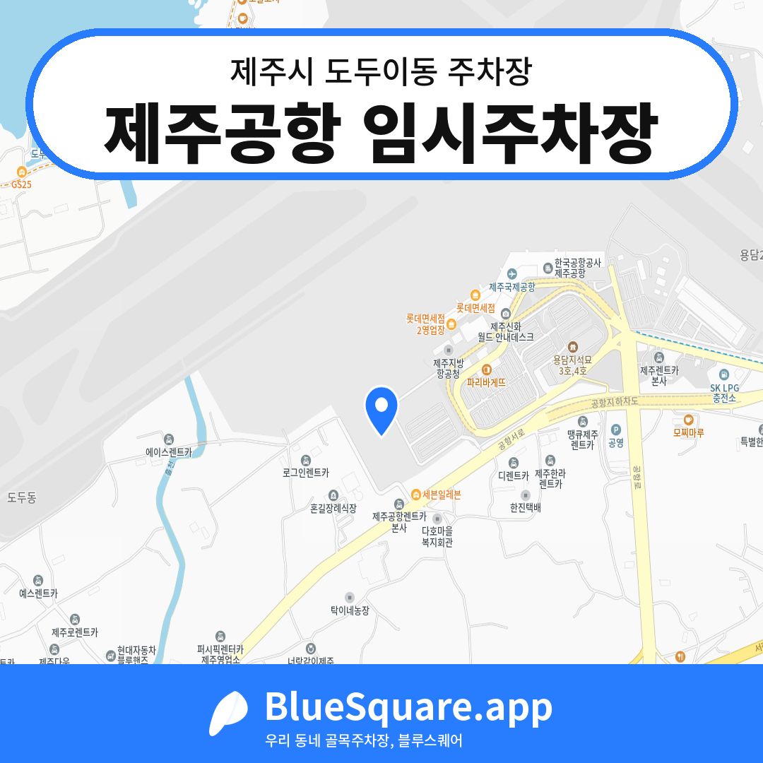 제주공항 임시주차장 위치 지도 — 제주 제주시 도두이동 | 블루스퀘어 주차