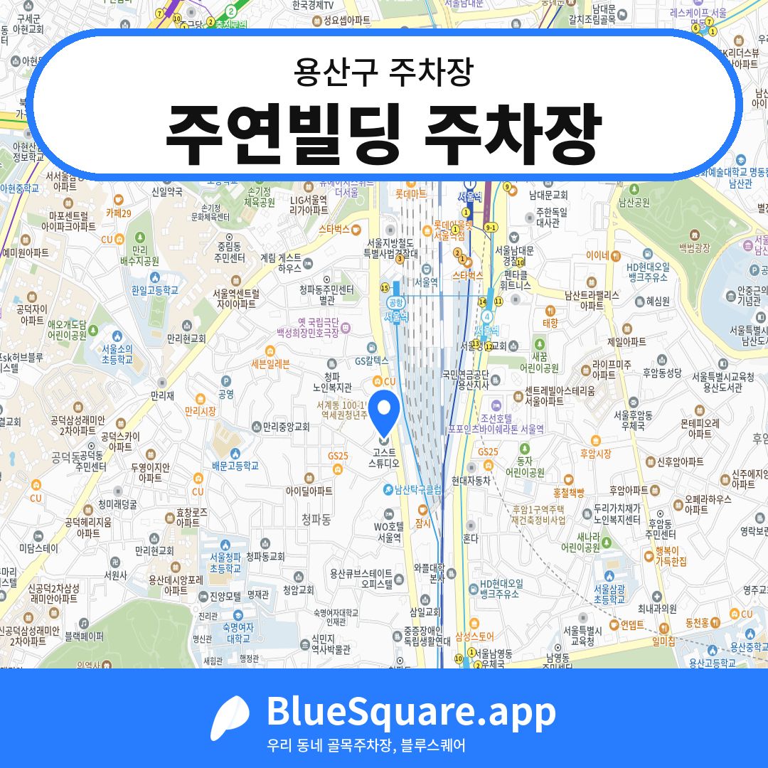 주연빌딩 주차장 위치 지도 — 서울 용산구 | 블루스퀘어 주차