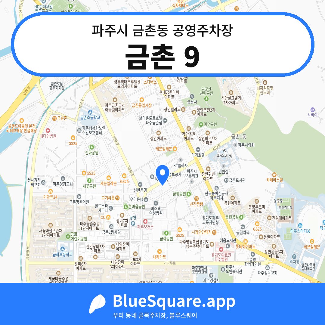 금촌 9 위치 지도 — 경기 파주시 금촌동 | 블루스퀘어 주차