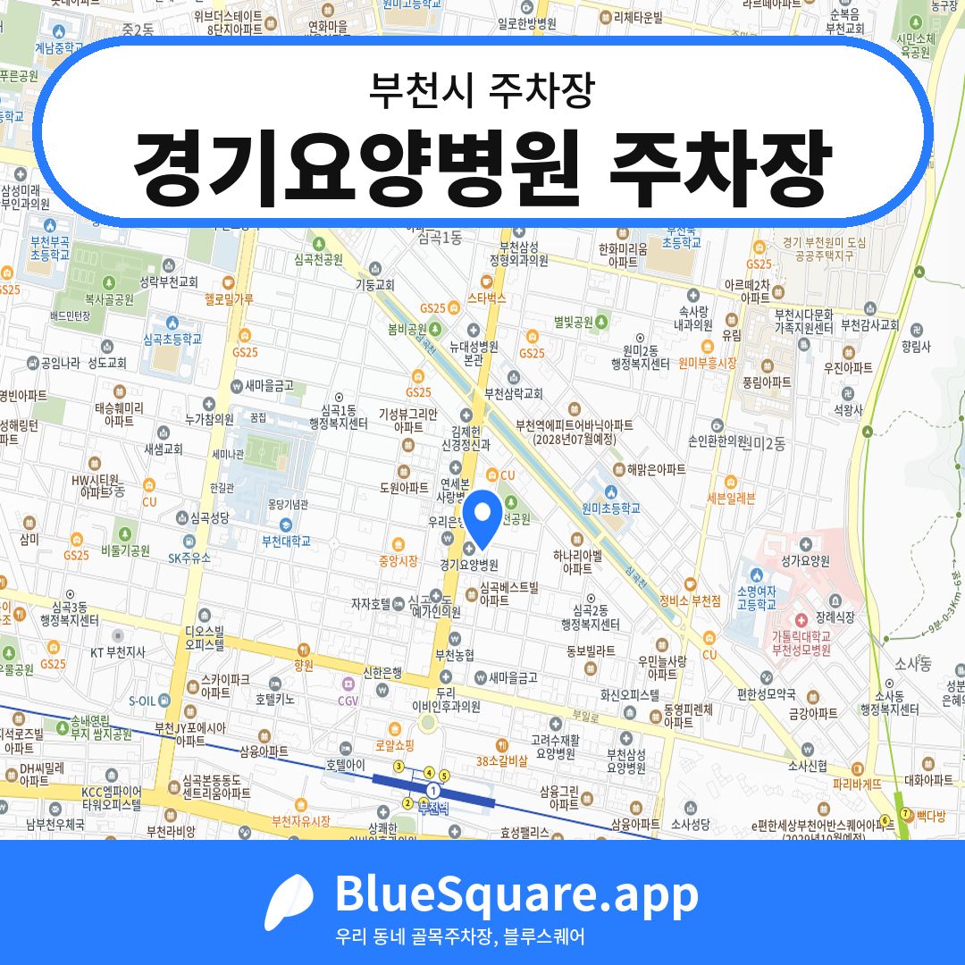 경기요양병원 주차장 위치 지도 — 경기 부천시 | 블루스퀘어 주차