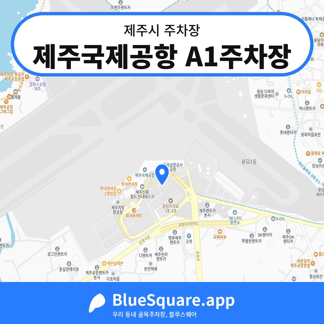 제주국제공항 A1주차장 위치 지도 — 제주 제주시 | 블루스퀘어 주차