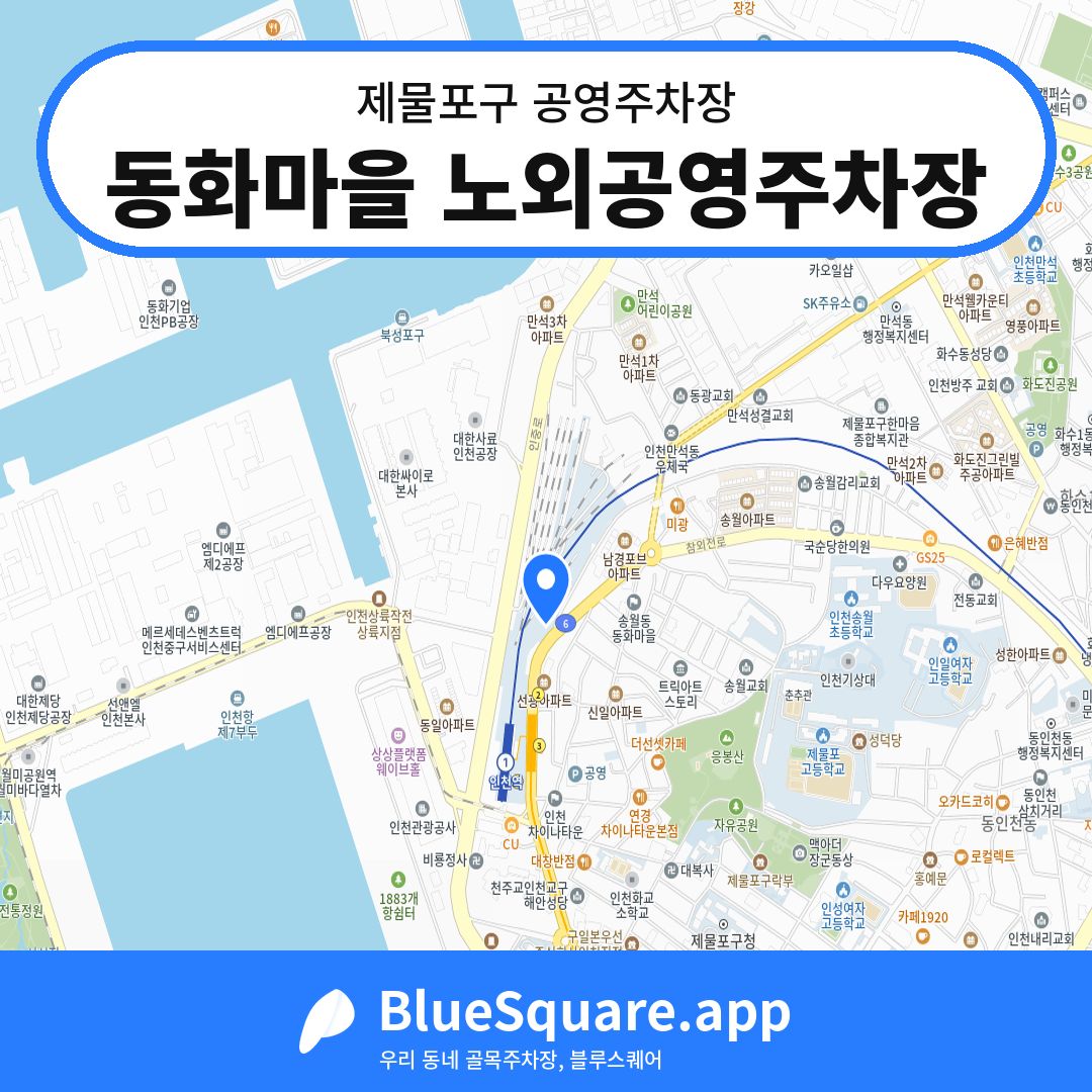 동화마을 노외공영주차장 위치 지도 — 인천 제물포구 | 블루스퀘어 주차