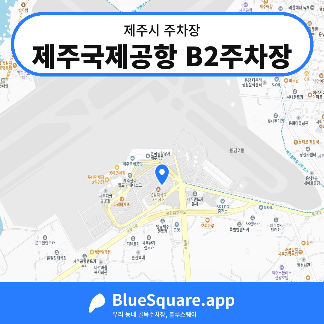 제주국제공항 B2주차장 위치 지도 — 제주 제주시 | 블루스퀘어 주차