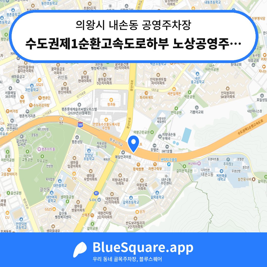 수도권제1순환고속도로하부 노상공영주차장 위치 지도 — 경기 의왕시 내손동 | 블루스퀘어 주차