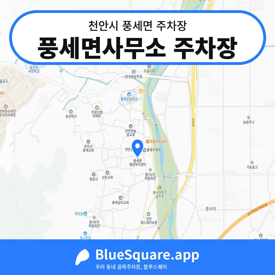 풍세면사무소 주차장 위치 지도 — 충남 천안시 풍세면 | 블루스퀘어 주차