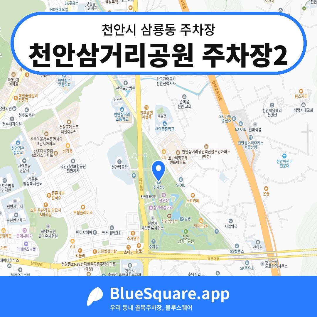 천안삼거리공원 주차장2 위치 지도 — 충남 천안시 삼룡동 | 블루스퀘어 주차