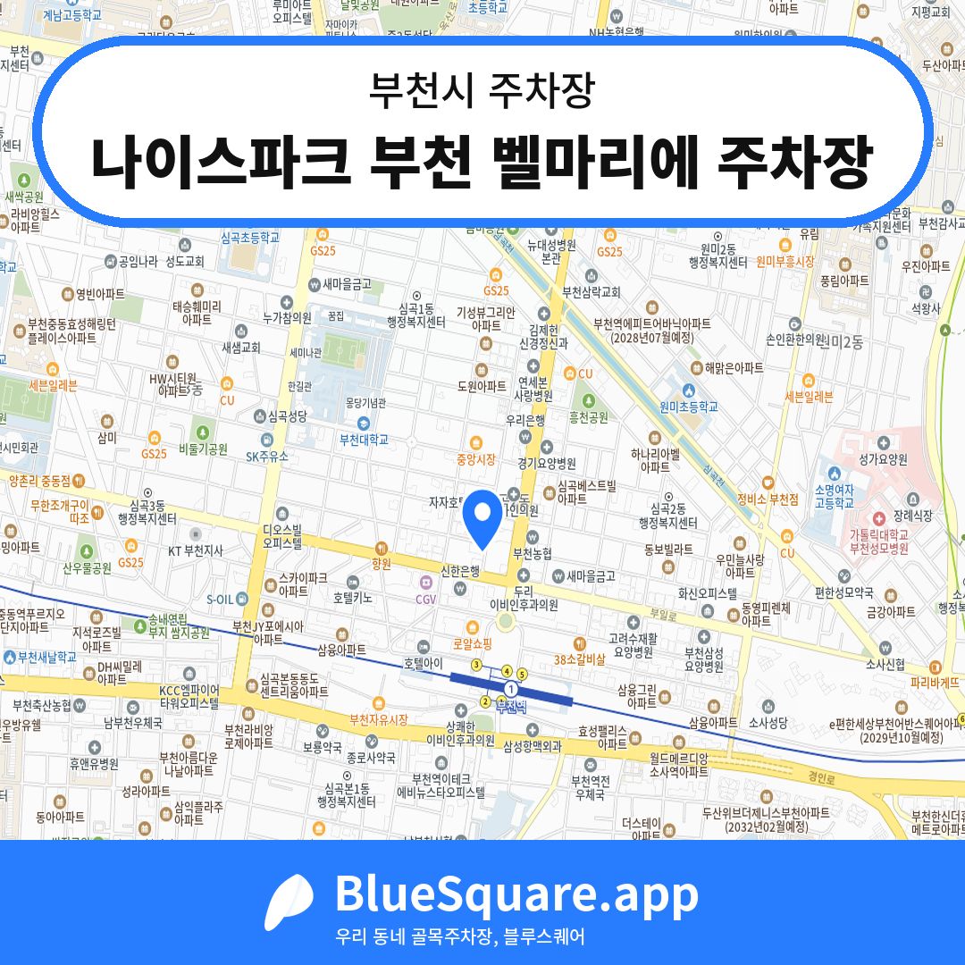 나이스파크 부천 벨마리에 주차장 위치 지도 — 경기 부천시 | 블루스퀘어 주차