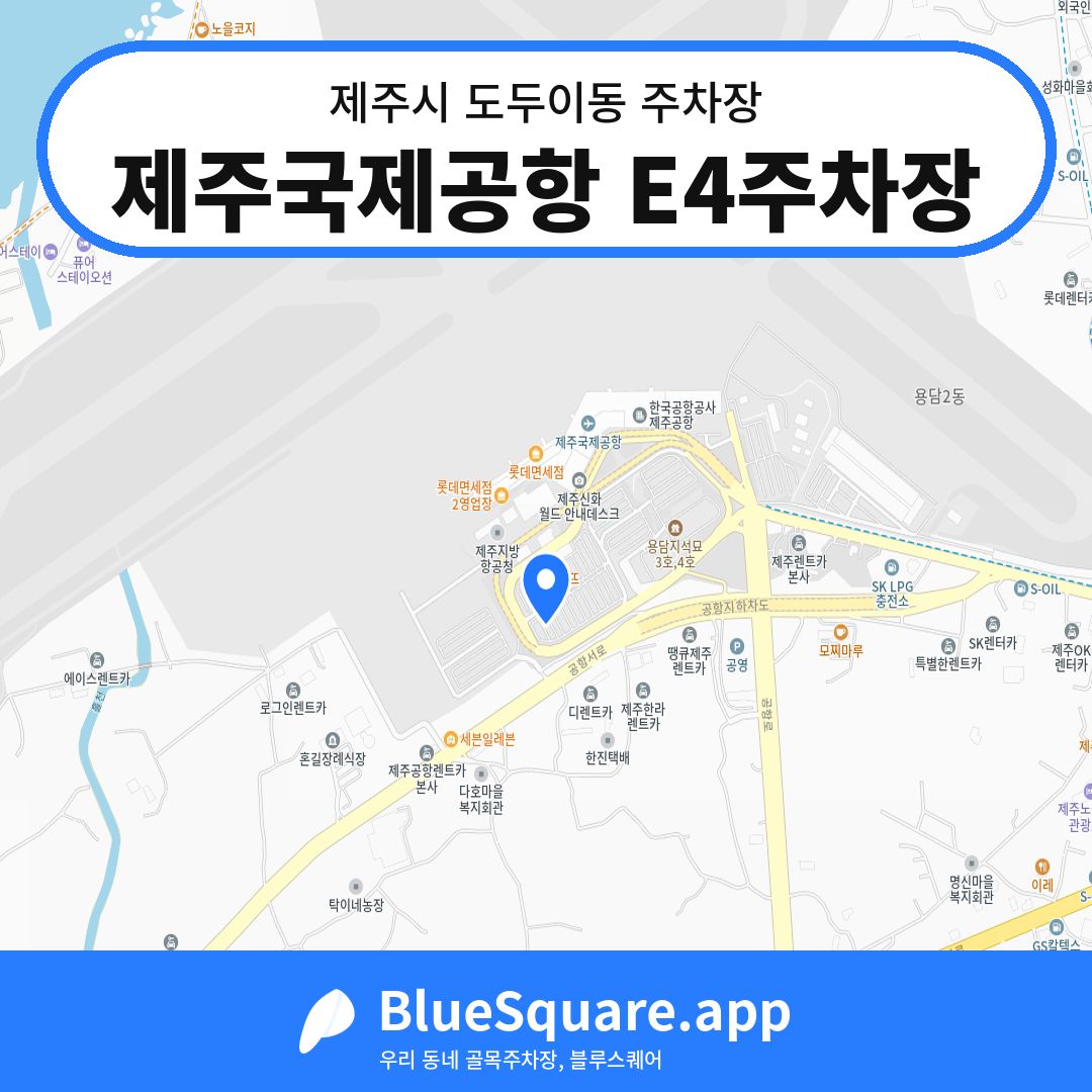 제주국제공항 E4주차장 위치 지도 — 제주 제주시 도두이동 | 블루스퀘어 주차