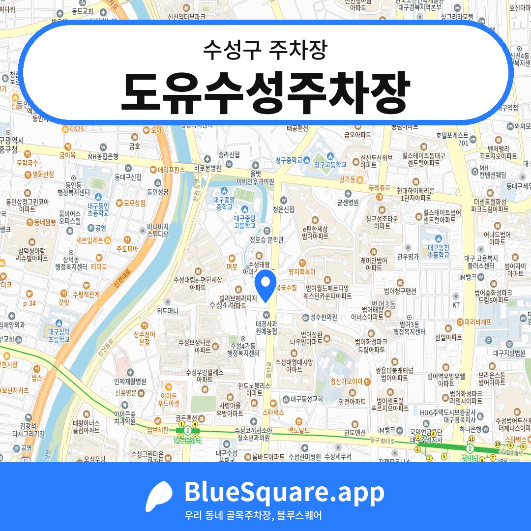 도유수성주차장 위치 지도 — 대구 수성구 | 블루스퀘어 주차