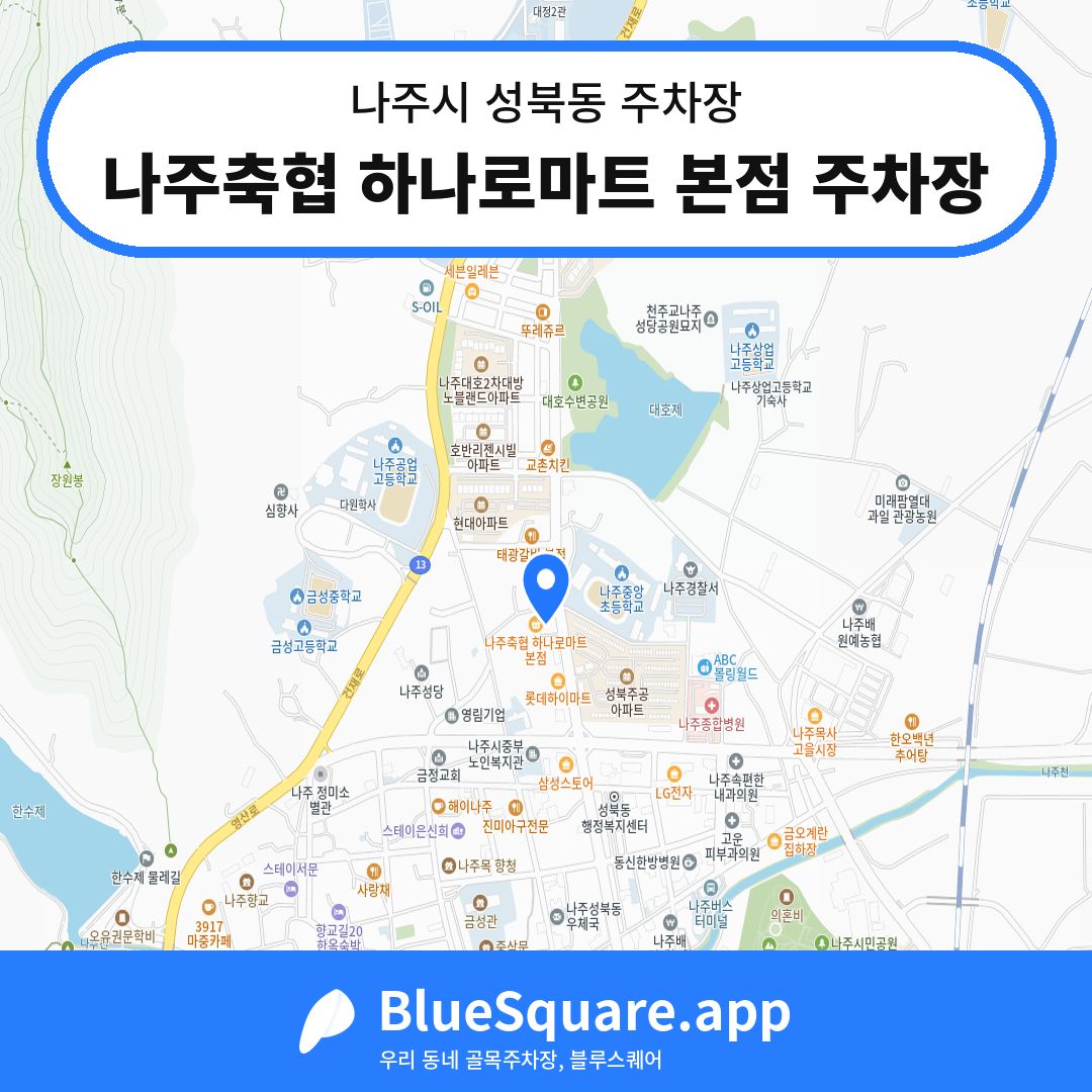 나주축협 하나로마트 본점 주차장 위치 지도 — 전남 나주시 성북동 | 블루스퀘어 주차