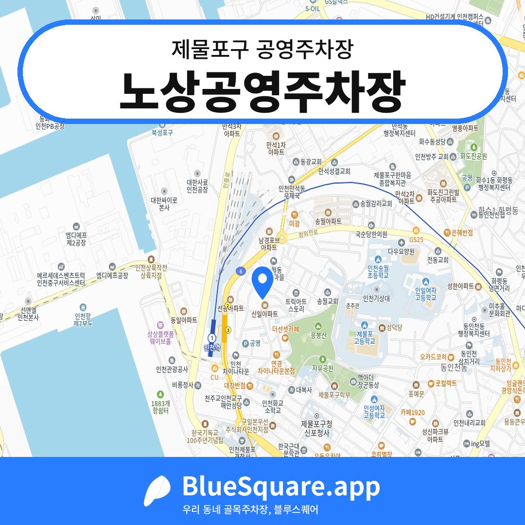 노상공영주차장 위치 지도 — 인천 제물포구 | 블루스퀘어 주차